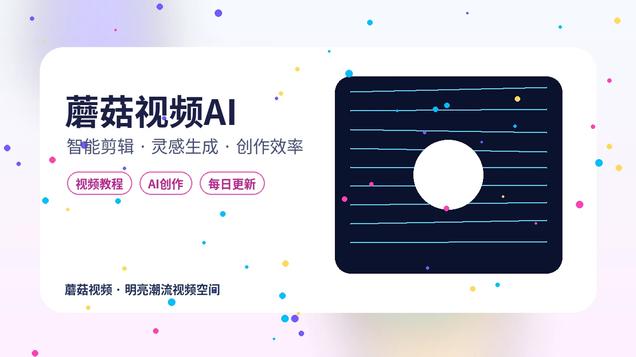 蘑菇视频蘑菇视频AI一键生成分镜封面