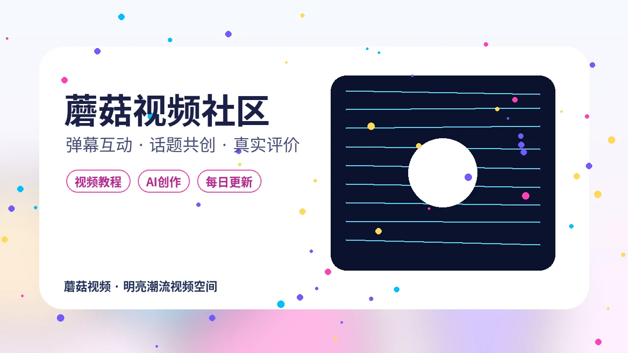 蘑菇视频蘑菇视频数据复盘演示封面