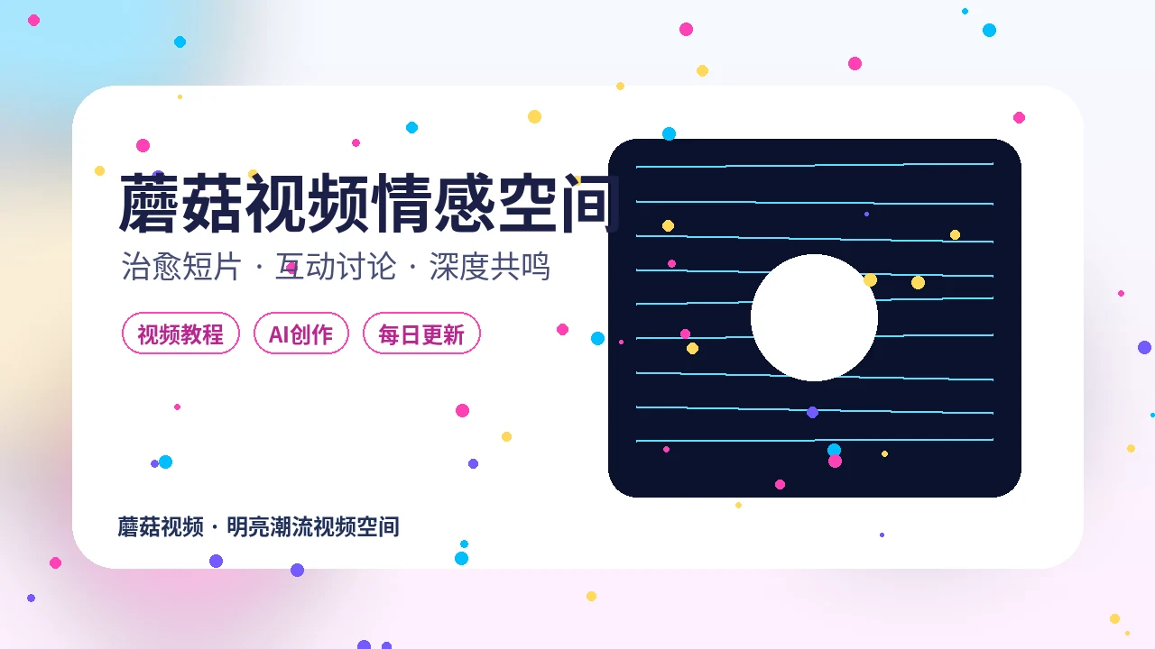 蘑菇视频蘑菇视频情绪治愈片单封面