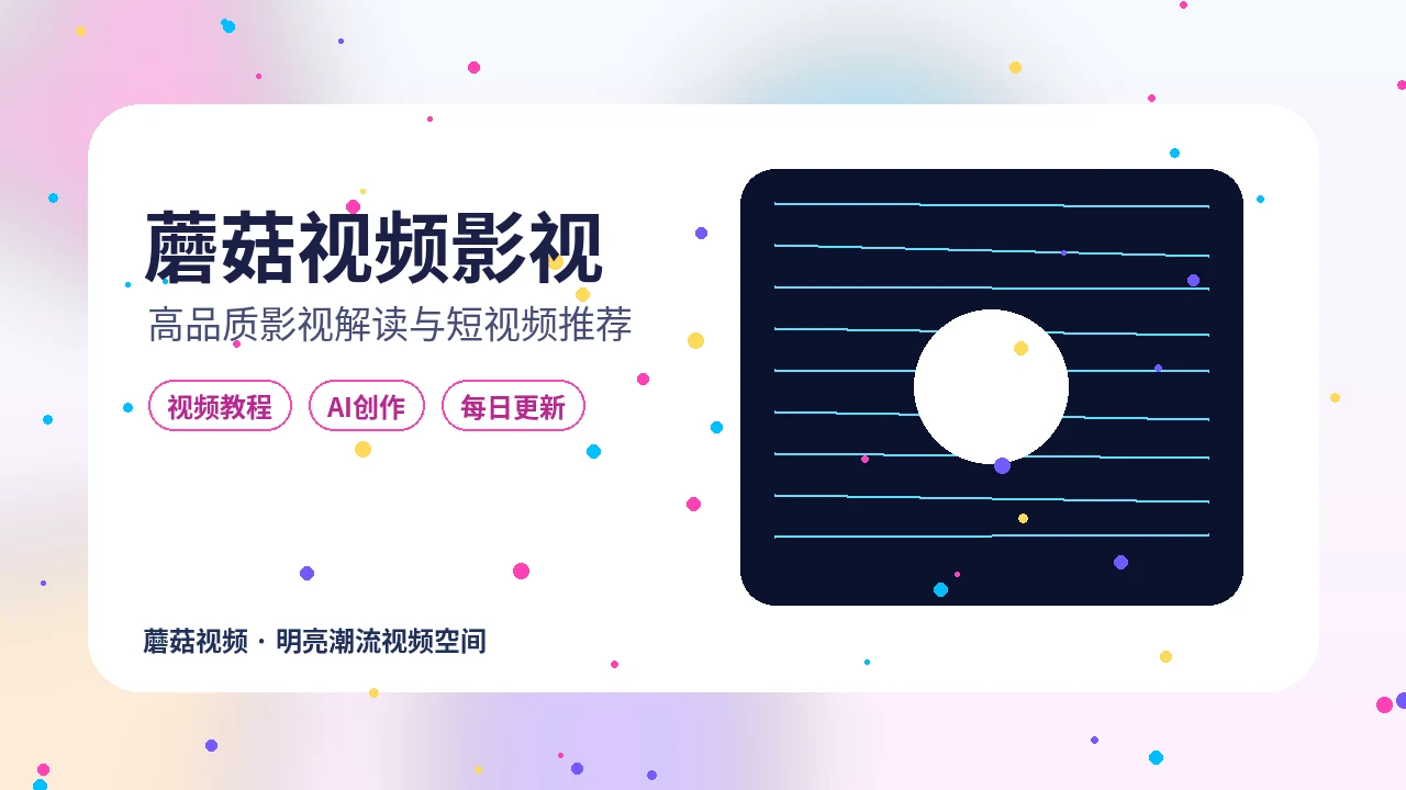 蘑菇视频蘑菇视频影视高能片段拆解封面