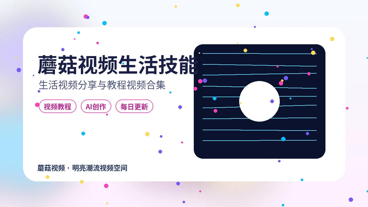 蘑菇视频蘑菇短视频生活技能灵感库封面
