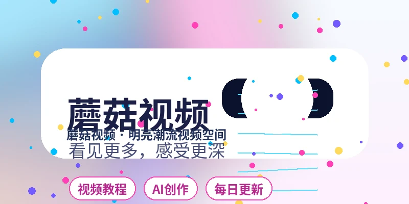 蘑菇视频Logo 明亮潮流品牌标识
